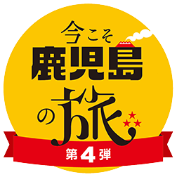 今こそ鹿児島の旅 第3弾