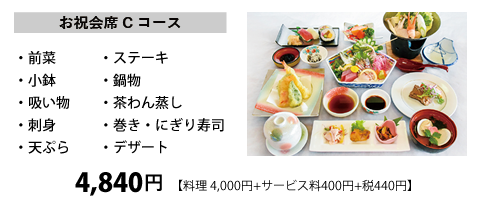 お祝会席Cコース・前菜・小鉢・吸い物・刺身・天ぷら・ステーキ・鍋物・茶わん蒸し・巻き・にぎり寿司・デザート