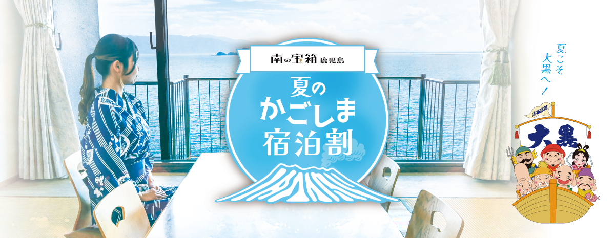 南の宝箱 鹿児島 夏のかごしま宿泊割