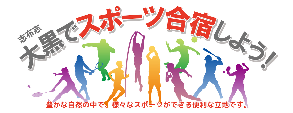 スポーツ合宿しよう
