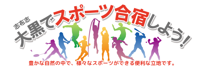 スポーツ合宿しよう