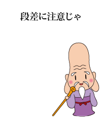 段差にご注意ください
