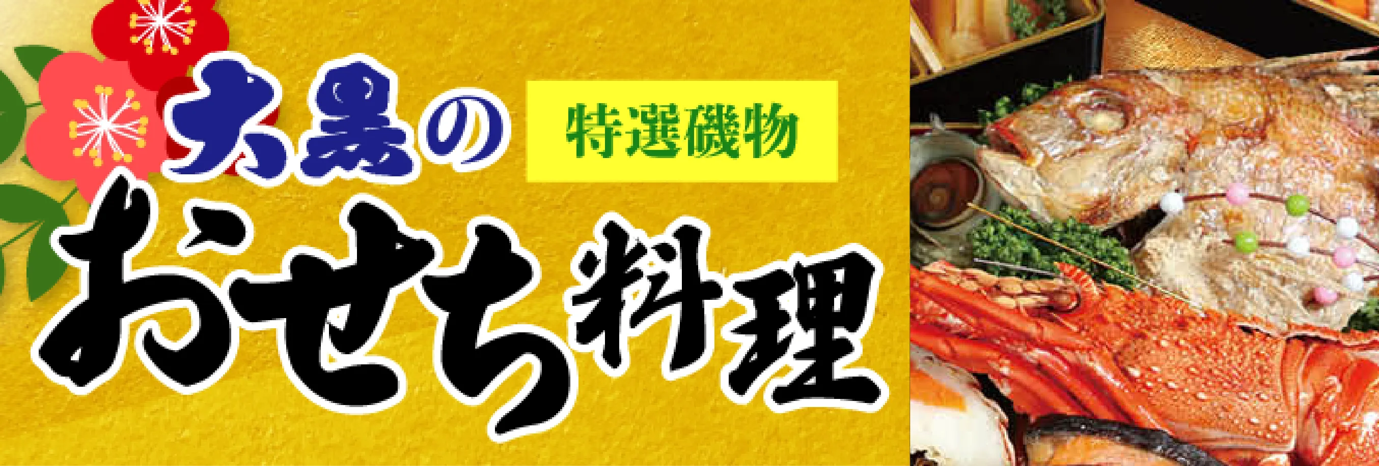 大黒のおせち料理 特選磯物