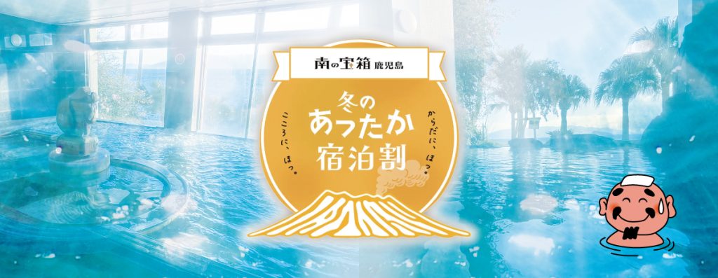 【南の宝箱 鹿児島】冬のあったか宿泊割キャンペーン