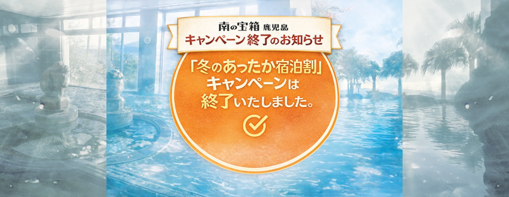 【キャンペーン終了のお知らせ】南の宝箱 鹿児島 「冬のあったか宿泊割」
