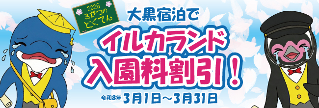【3月限定】大黒リゾートホテル宿泊者特典！イルカランド入園料特別割引キャンペーン