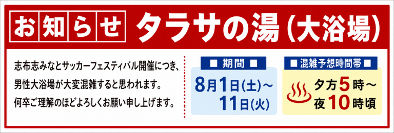 志布志みなとサッカーフェスティバル開催に伴い、期間中は男性大浴場の混雑が予想されます。