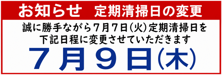 【お知らせ】定期清掃日の変更　