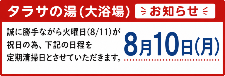 タラサの湯（大浴場）定期清掃のお知らせ