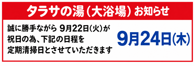 【タラサの湯（大浴場）定期清掃のお知らせ】