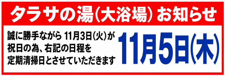 タラサの湯お知らせ